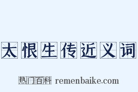 太恨生传近义词是什么意思的图片